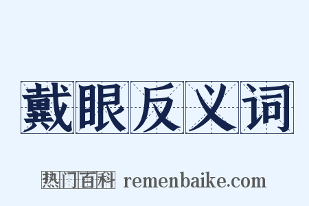 戴眼反义词是什么意思的图片